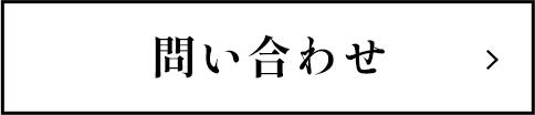 問い合わせ