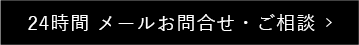 24時間 メールお問合せ・ご相談