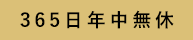 365日 年中無休