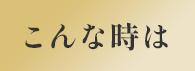 こんな時は