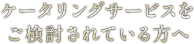 ケータリングサービスをご検討されている方へ